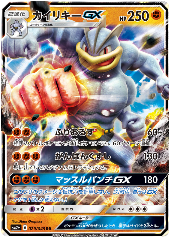 Machamp-GX - sm2+ 029/049 - JP